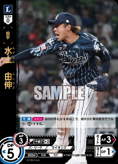 水上 由伸(埼玉西武ライオンズ)(OR) 【TBP01-L29OR】